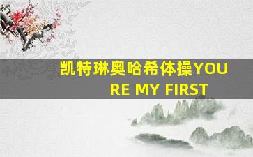 凯特琳奥哈希体操YOURE MY FIRST